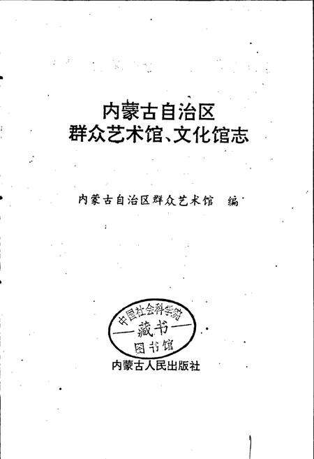 《内蒙古自治区群众艺术馆文化馆志》.pdf_内蒙古自治区志预览图1