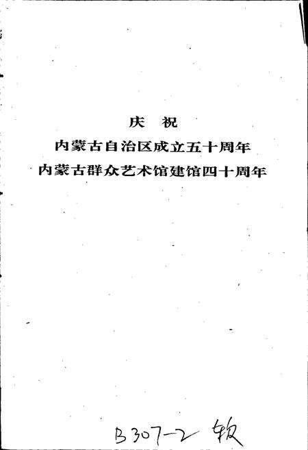 《内蒙古自治区群众艺术馆文化馆志》.pdf_内蒙古自治区志预览图2