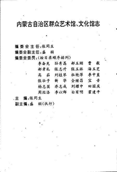 《内蒙古自治区群众艺术馆文化馆志》.pdf_内蒙古自治区志预览图3