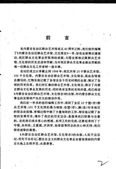 《内蒙古自治区群众艺术馆文化馆志》.pdf_内蒙古自治区志预览图4