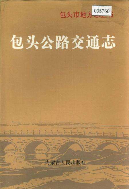 《包头公路交通志》.pdf_内蒙古自治区志缩略图