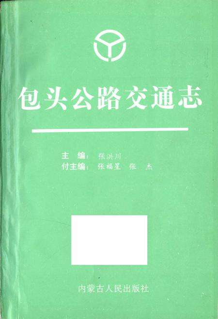 《包头公路交通志》.pdf_内蒙古自治区志预览图1