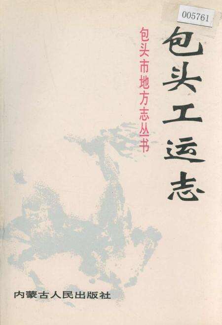 《包头工运志》.pdf_内蒙古自治区志缩略图