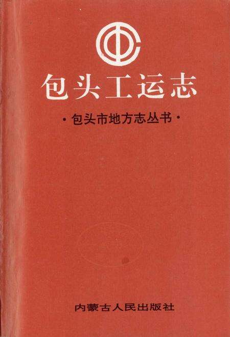 《包头工运志》.pdf_内蒙古自治区志预览图1