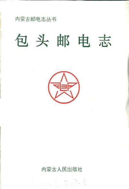 《包头邮电志》.pdf_内蒙古自治区志预览图1