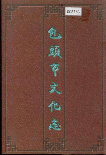 《包头市文化志》.pdf_内蒙古自治区志缩略图