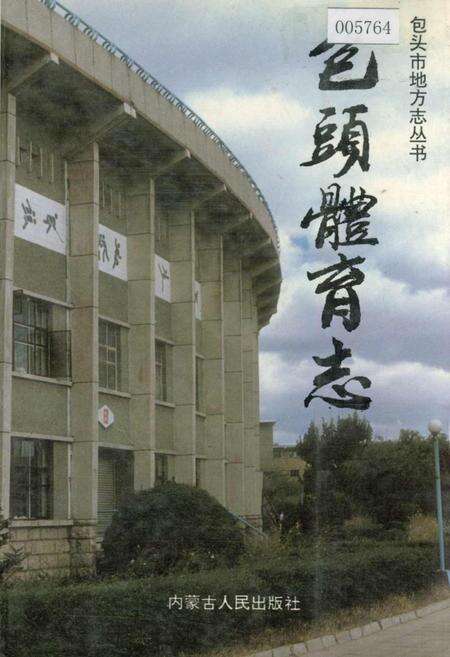 《包头体育志》.pdf_内蒙古自治区志缩略图