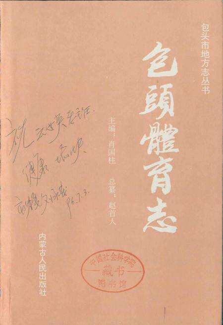 《包头体育志》.pdf_内蒙古自治区志预览图1