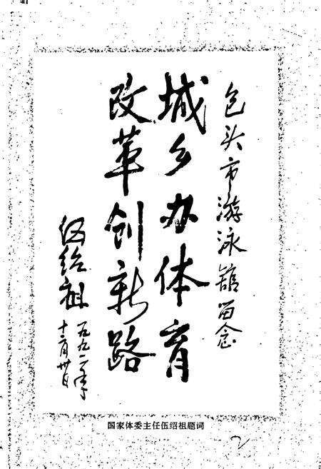 《包头体育志》.pdf_内蒙古自治区志预览图2