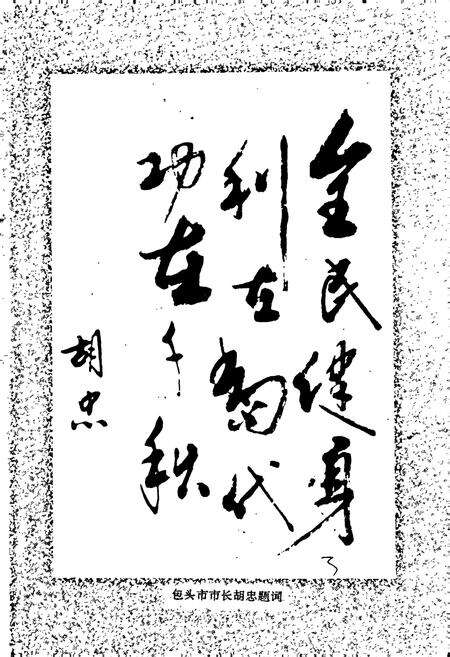 《包头体育志》.pdf_内蒙古自治区志预览图4