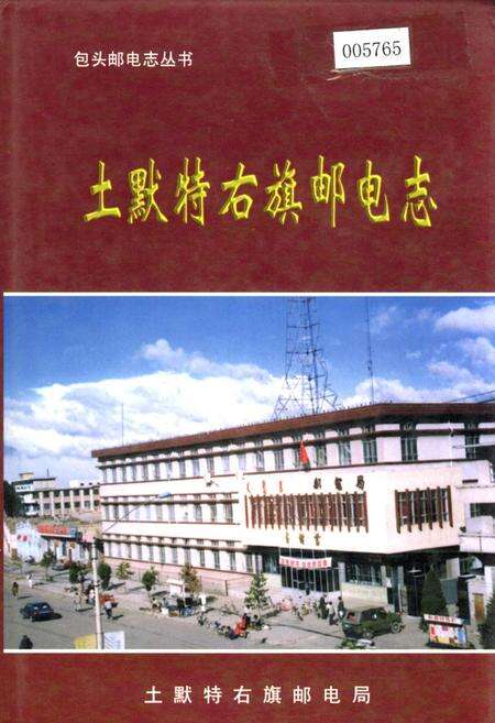 《土默特右旗邮电志》.pdf_内蒙古自治区志缩略图