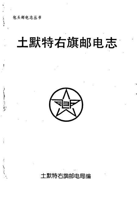 《土默特右旗邮电志》.pdf_内蒙古自治区志预览图1