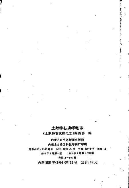 《土默特右旗邮电志》.pdf_内蒙古自治区志预览图2