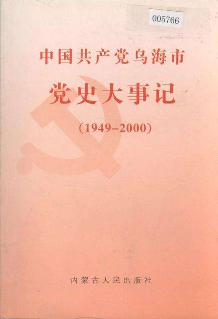 《中国共产党乌海市党史大事记》.pdf_内蒙古自治区志缩略图