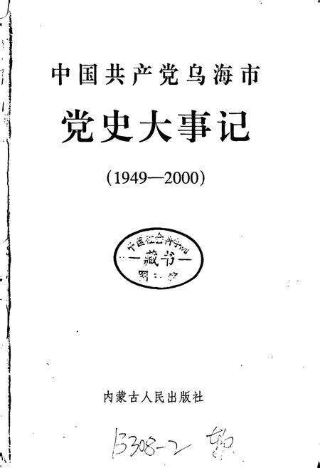 《中国共产党乌海市党史大事记》.pdf_内蒙古自治区志预览图1