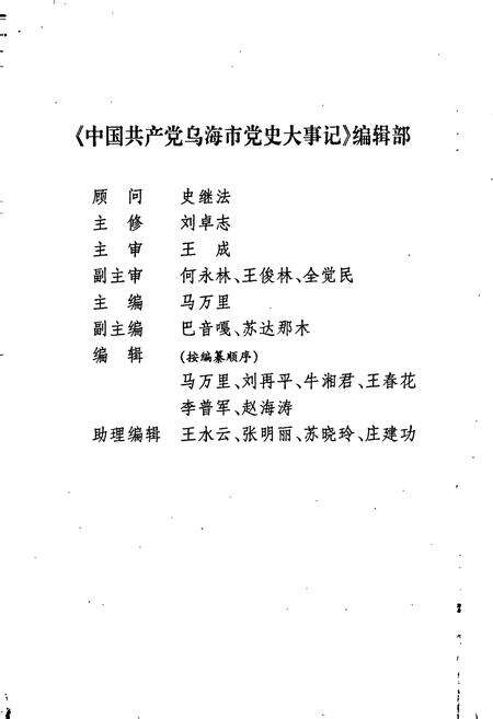 《中国共产党乌海市党史大事记》.pdf_内蒙古自治区志预览图2