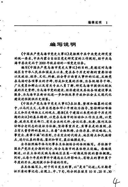 《中国共产党乌海市党史大事记》.pdf_内蒙古自治区志预览图3