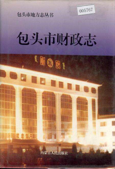 《包头市财政志》.pdf_内蒙古自治区志缩略图