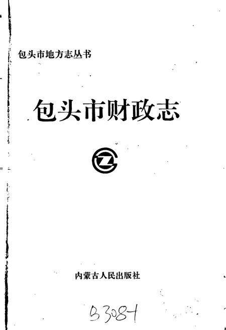 《包头市财政志》.pdf_内蒙古自治区志预览图1