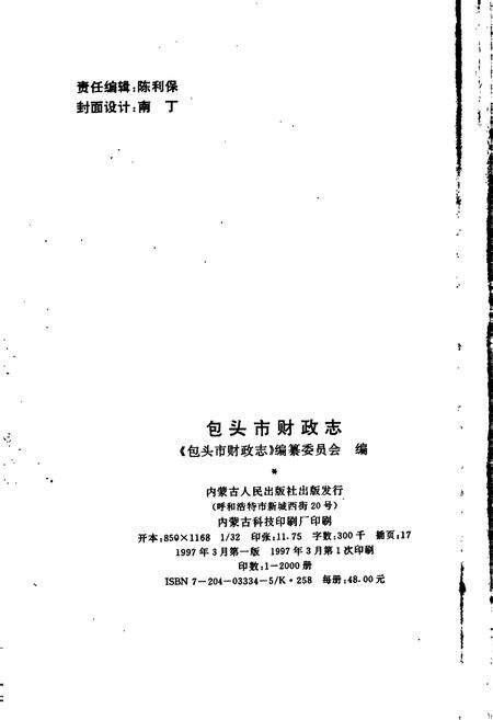 《包头市财政志》.pdf_内蒙古自治区志预览图2