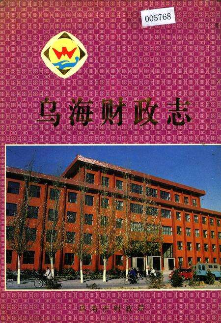 《乌海财政志》.pdf_内蒙古自治区志缩略图