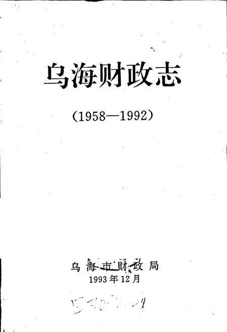 《乌海财政志》.pdf_内蒙古自治区志预览图1