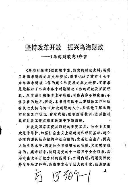 《乌海财政志》.pdf_内蒙古自治区志预览图3