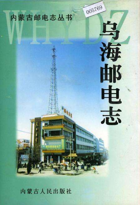《乌海邮电志》.pdf_内蒙古自治区志缩略图