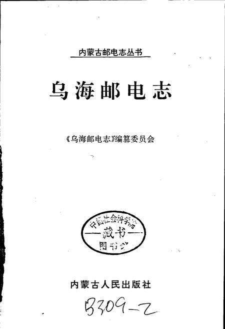 《乌海邮电志》.pdf_内蒙古自治区志预览图1