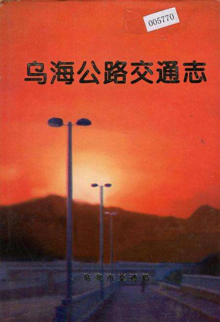 《乌海公路交通志》.pdf_内蒙古自治区志缩略图