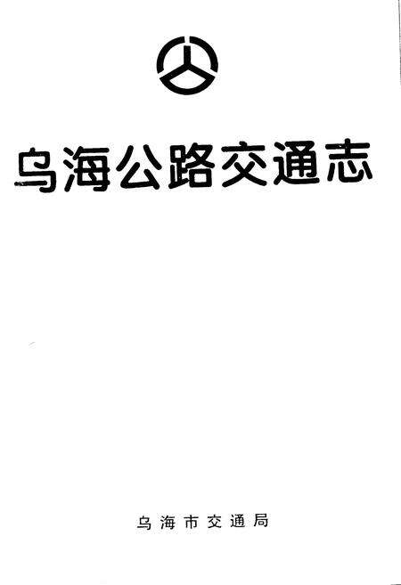 《乌海公路交通志》.pdf_内蒙古自治区志预览图1
