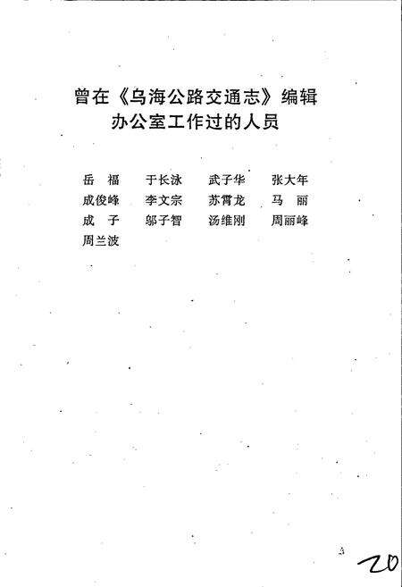 《乌海公路交通志》.pdf_内蒙古自治区志预览图4