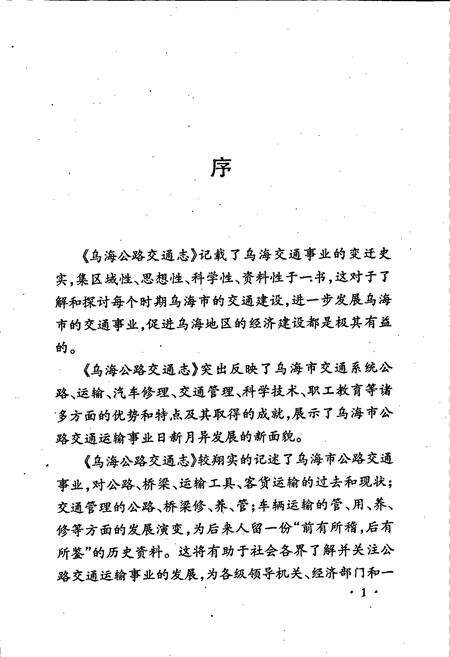 《乌海公路交通志》.pdf_内蒙古自治区志预览图5
