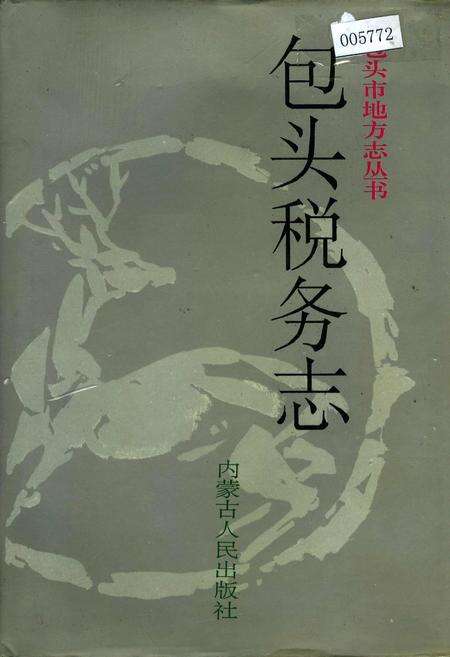 《包头税务志》.pdf_内蒙古自治区志缩略图