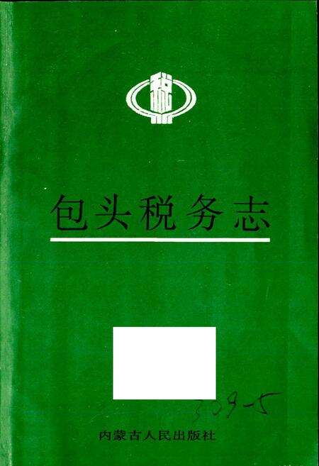 《包头税务志》.pdf_内蒙古自治区志预览图1