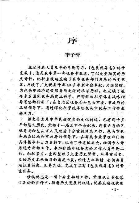 《包头税务志》.pdf_内蒙古自治区志预览图2