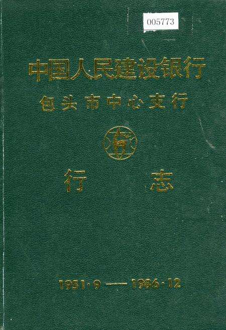 《中国人民建设银行包头市中心支行行志》.pdf_内蒙古自治区志缩略图