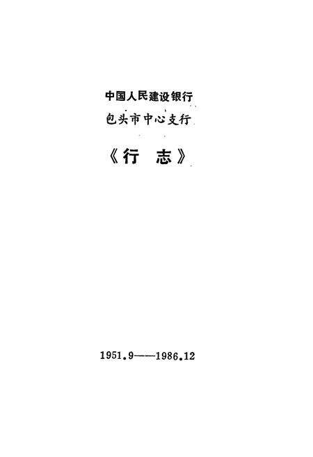 《中国人民建设银行包头市中心支行行志》.pdf_内蒙古自治区志预览图1
