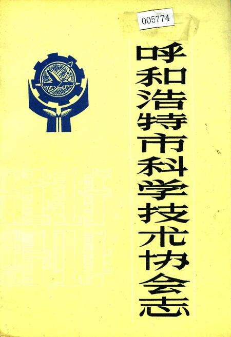 《呼和浩特市科学技术协会志》.pdf_内蒙古自治区志缩略图