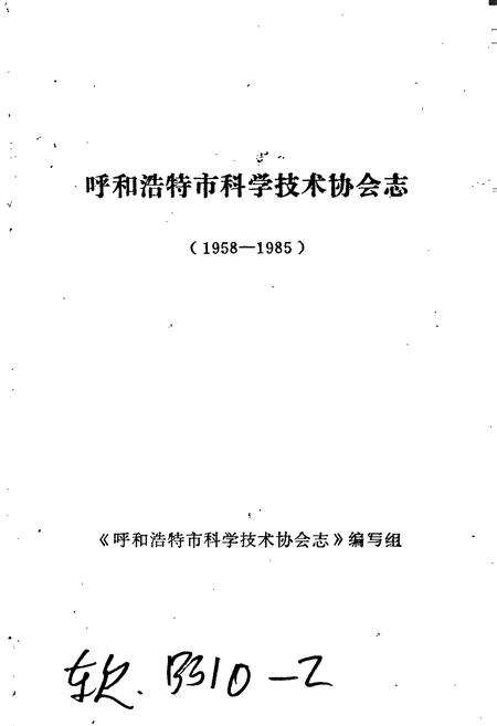 《呼和浩特市科学技术协会志》.pdf_内蒙古自治区志预览图1