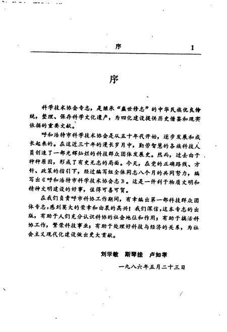 《呼和浩特市科学技术协会志》.pdf_内蒙古自治区志预览图2