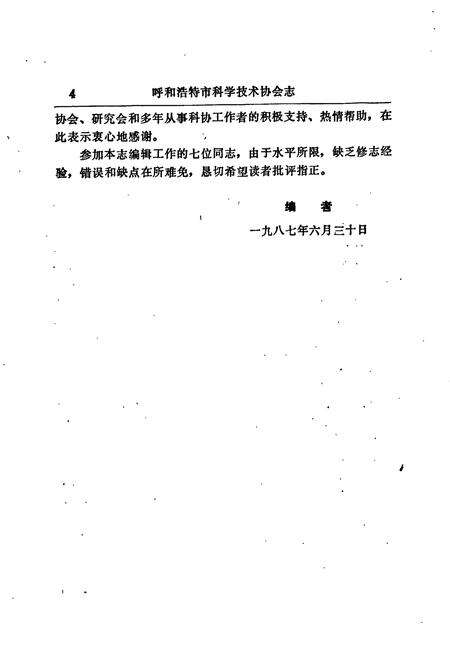 《呼和浩特市科学技术协会志》.pdf_内蒙古自治区志预览图4