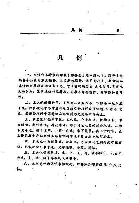 《呼和浩特市科学技术协会志》.pdf_内蒙古自治区志预览图5