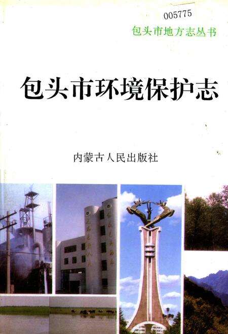 《包头市环境保护志》.pdf_内蒙古自治区志缩略图