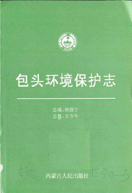 《包头市环境保护志》.pdf_内蒙古自治区志预览图1