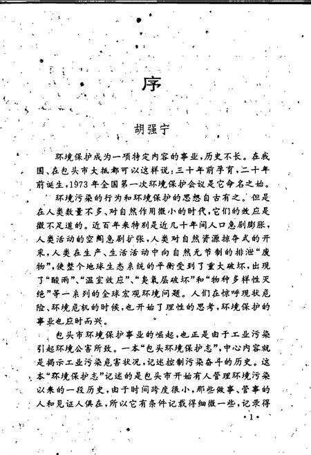 《包头市环境保护志》.pdf_内蒙古自治区志预览图4
