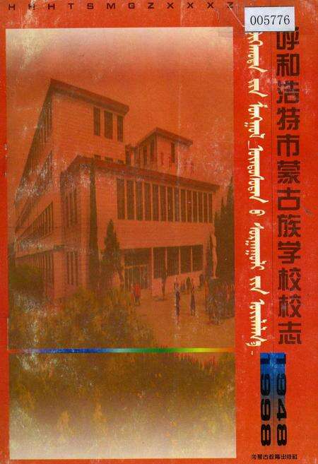 《呼和浩特市蒙古族学校校志》.pdf_内蒙古自治区志缩略图