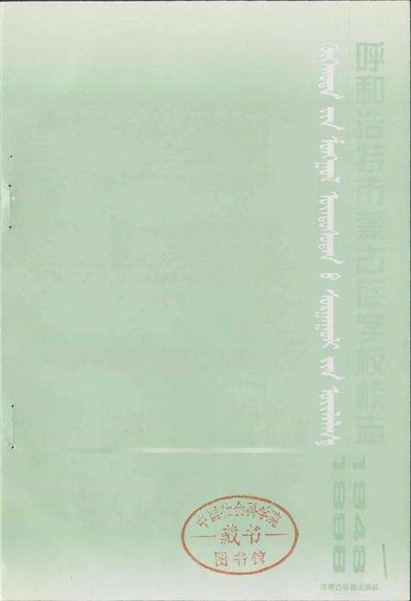 《呼和浩特市蒙古族学校校志》.pdf_内蒙古自治区志预览图1
