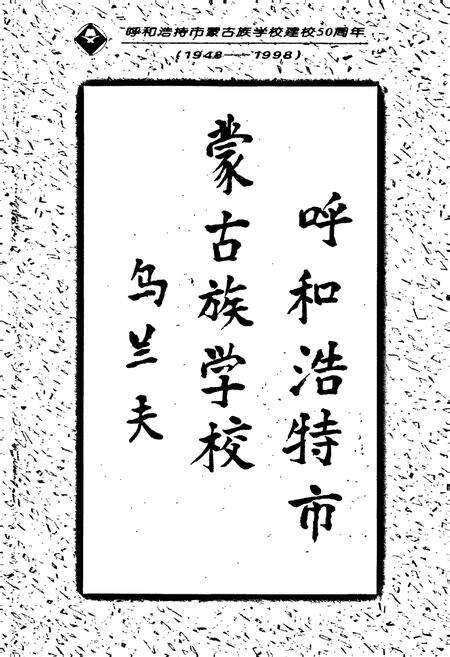 《呼和浩特市蒙古族学校校志》.pdf_内蒙古自治区志预览图2