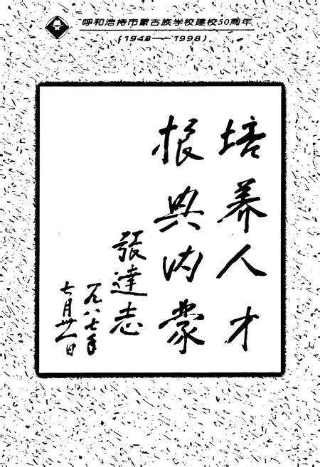 《呼和浩特市蒙古族学校校志》.pdf_内蒙古自治区志预览图3